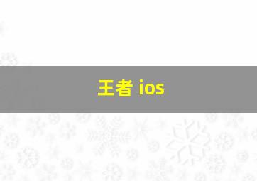 王者 ios